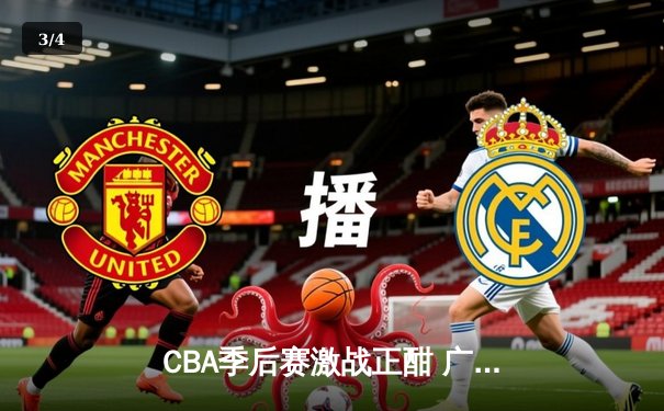 CBA季后赛激战正酣 广东宏远加时险胜辽宁本钢 - 3