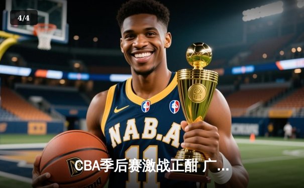 CBA季后赛激战正酣 广东宏远加时险胜辽宁本钢 - 4