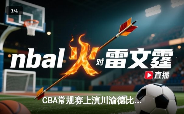 CBA常规赛上演川渝德比，重庆翱龙加时险胜四川金强 - 3