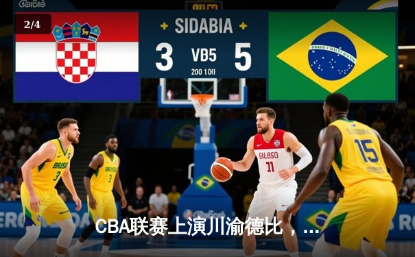 CBA联赛上演川渝德比，重庆翱龙加时赛险胜四川金强 - 2