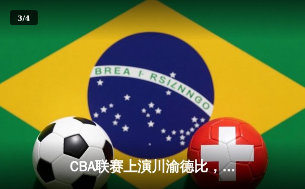 CBA联赛上演川渝德比，重庆翱龙加时赛险胜四川金强 - 3