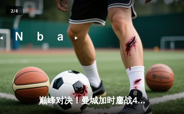 巅峰对决！曼城加时鏖战4-3险胜利物浦，哈兰德独中两元主宰天王山之战 - 2