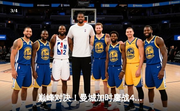 巅峰对决！曼城加时鏖战4-3险胜利物浦，哈兰德独中两元主宰天王山之战 - 3