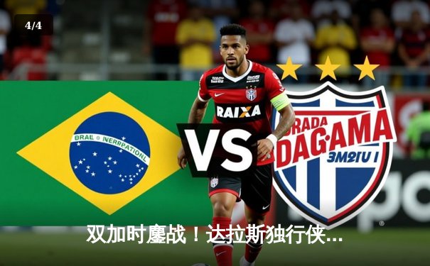 双加时鏖战！达拉斯独行侠惊险逆转湖人，东契奇狂砍49分主宰比赛 - 4