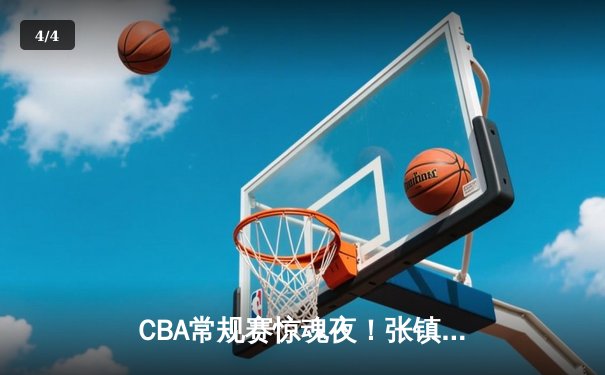 CBA常规赛惊魂夜！张镇麟压哨三分绝杀 辽宁逆转广东取十连胜 - 4