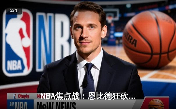NBA焦点战：恩比德狂砍45分20篮板，76人加时险胜掘金终结三连败 - 2