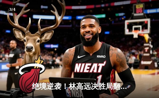 绝境逆袭！林高远决胜局翻盘，中国男乒3-2险胜日本挺进WTT总决赛四强 - 3