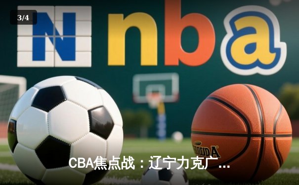 CBA焦点战：辽宁力克广东，赵继伟关键三分锁定胜局 - 3